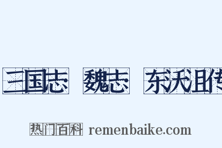 三国志·魏志·东沃沮传是什么意思的图片